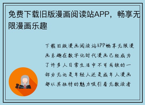 免费下载旧版漫画阅读站APP，畅享无限漫画乐趣